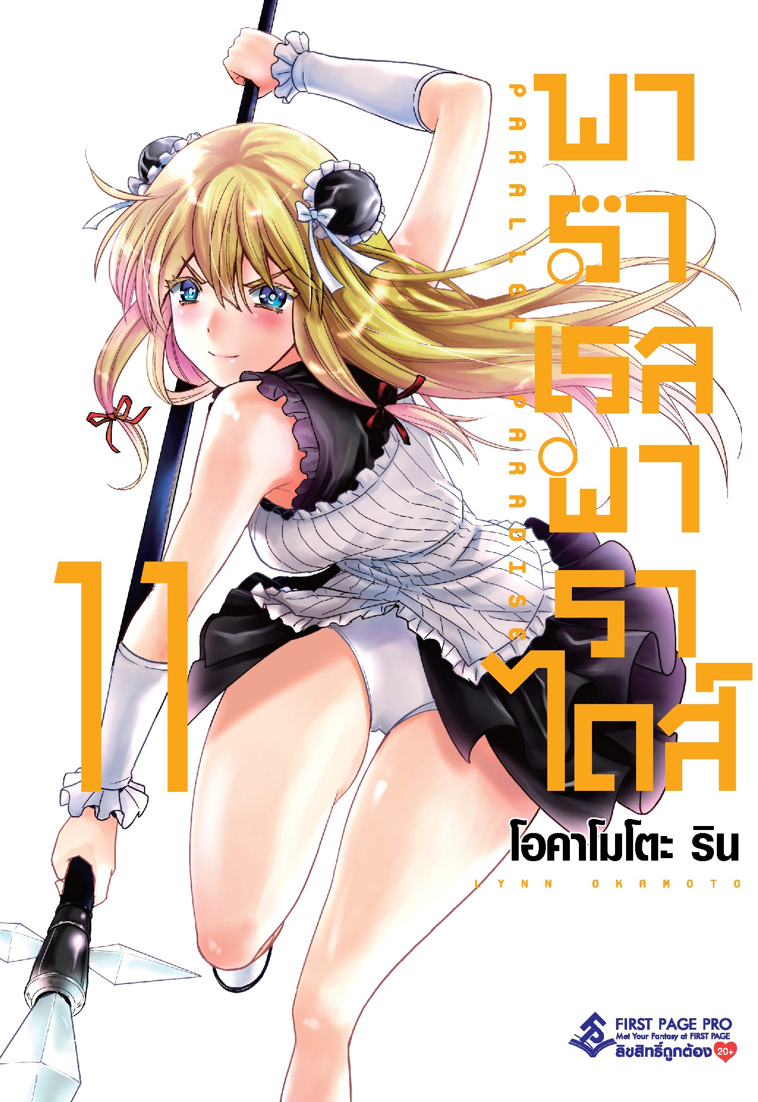 การ์ตูน พาราเรล พาราไดส์ เล่ม 11