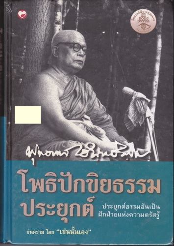 โพธิปักขิยธรรมประยุกต์ (ปกแข็ง)