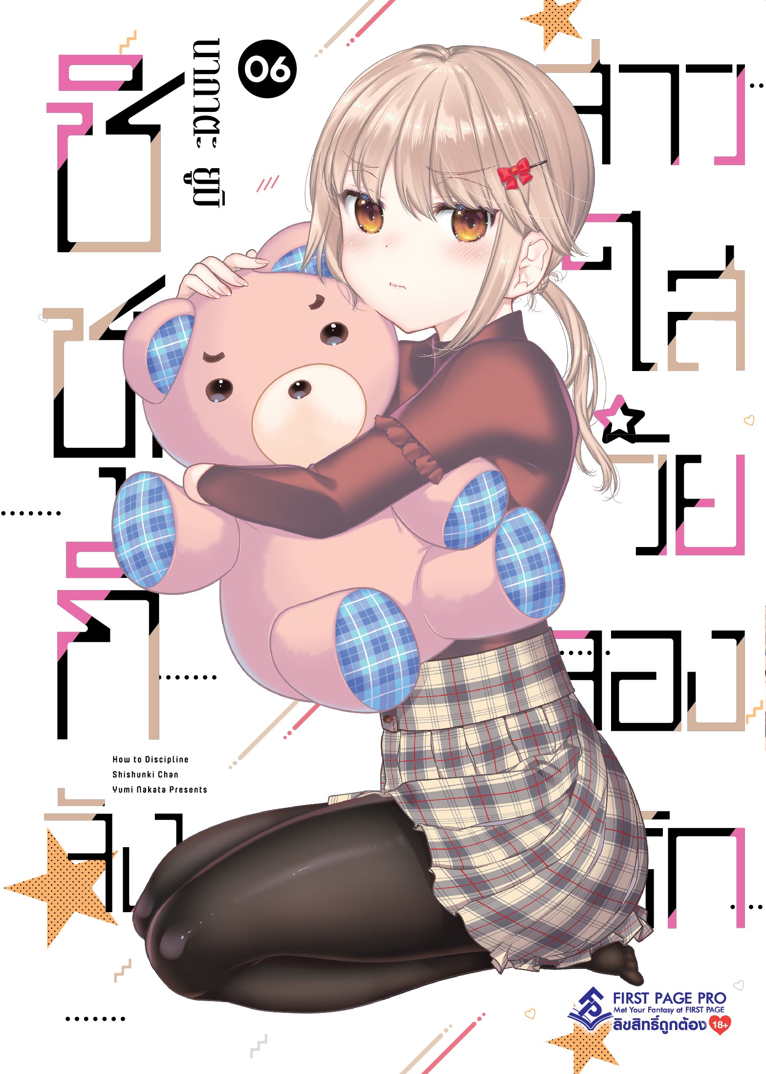 การ์ตูน ชิชุนกิจัง สาวใสวัยลองรัก เล่ม 06