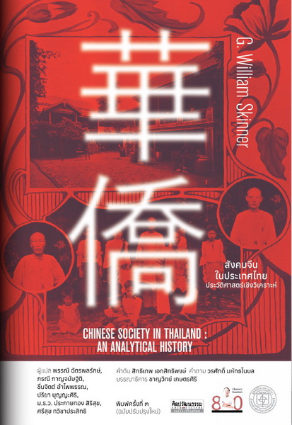 สังคมจีนในประเทศไทย: ประวัติศาสตร์เชิงวิเคราะห์ (Chinese Society in Thailand)