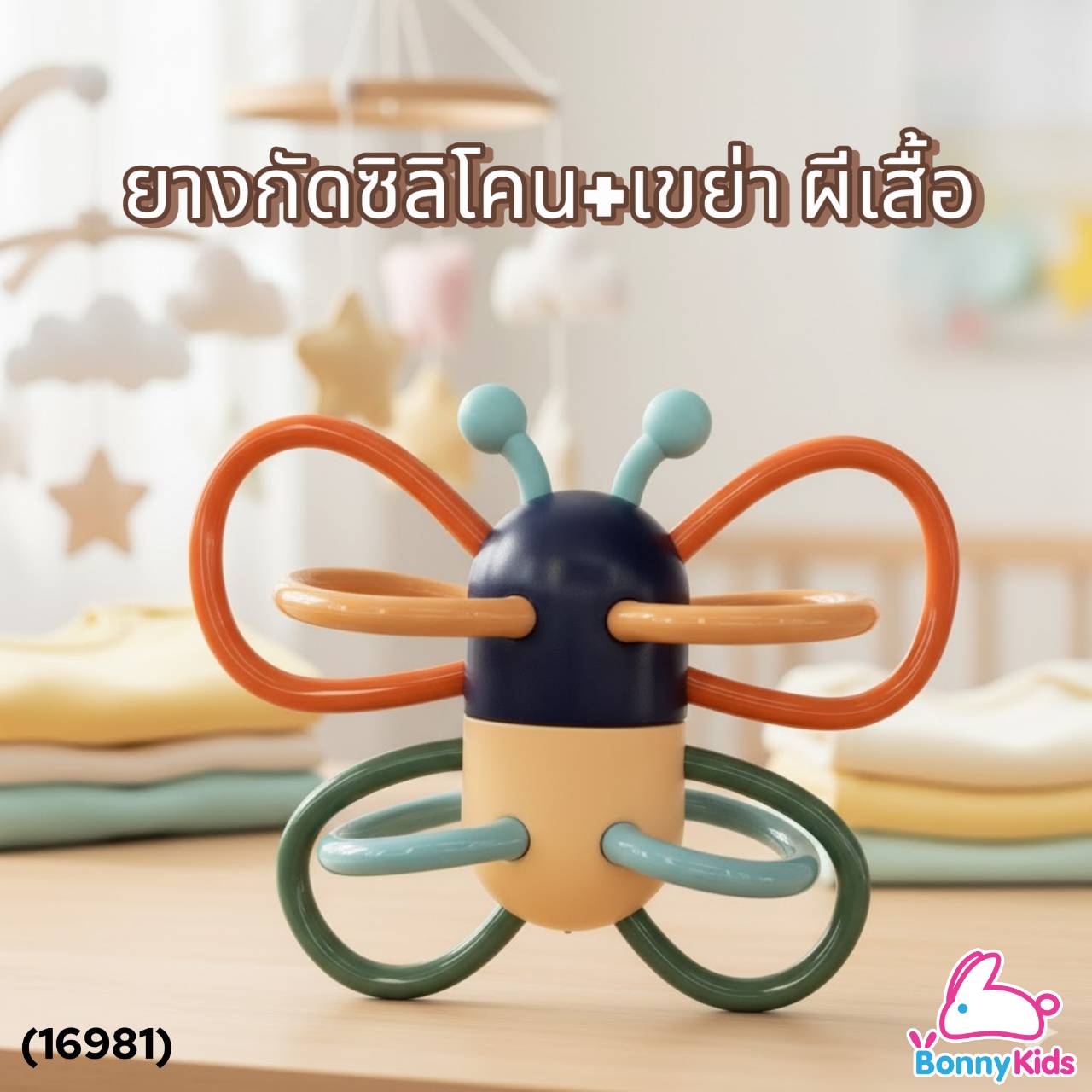 (16981) TRG-Leven ยางกัดซิลิโคน+เขย่า เสริมทักษะ ผีเสื้อ