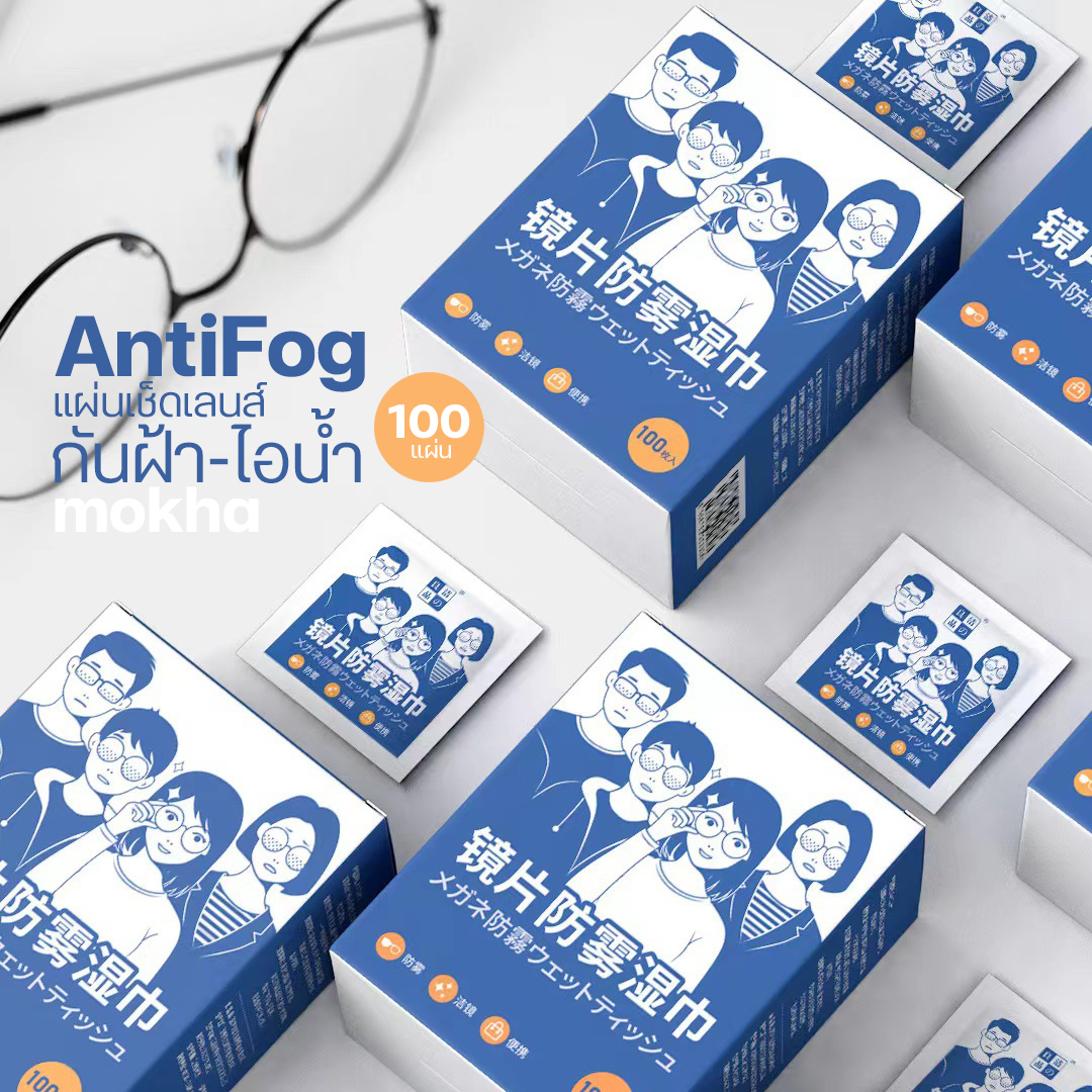 Mokha กระดาษเช็ดแว่น ผ้าเช็ดเลนส์ ป้องกันฝ้า กันไอน้ำ (กล่อง100ซอง) ผ้าเช็ดแว่นตากันหมอก (Anti-Fog Nano Wipe)