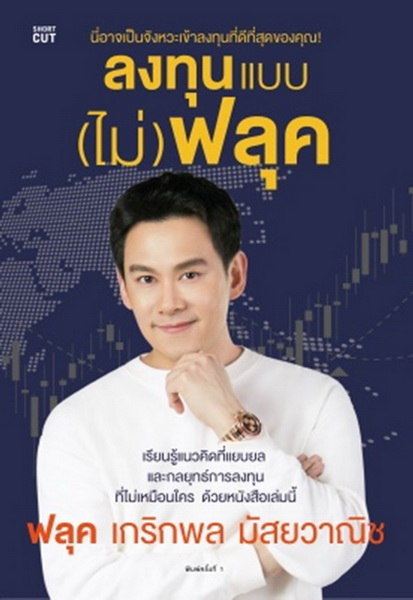 ลงทุนแบบ (ไม่) ฟลุค (เกริกพล มัสยวาณิช)