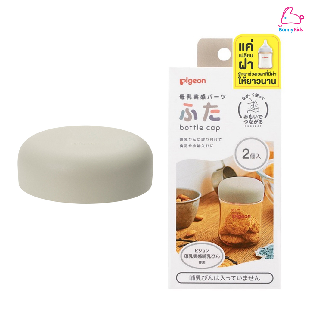 Pigeon (พีเจ้น) Bottle Cap ฝาปิดขวดนม และ Straw Cap ฝาขวดนมพร้อมหลอดดูด