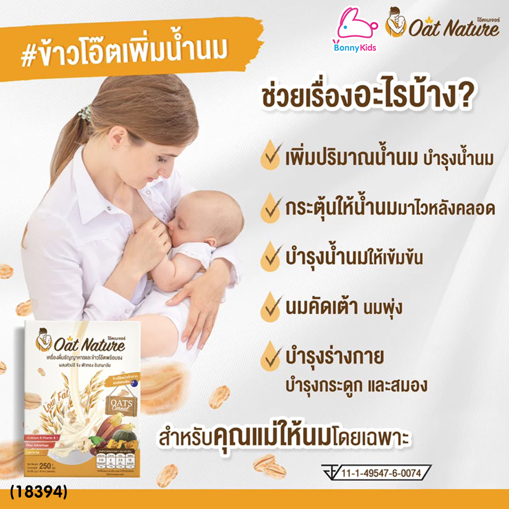 (18394) Oat Nature เครื่องดื่มธัญญาหารบำรุงน้ำนม เครื่องดื่มข้าวโอ๊ตสำหรับคุณแม่ อร่อย ทานง่าย (1กล่อง / 10 ซอง)