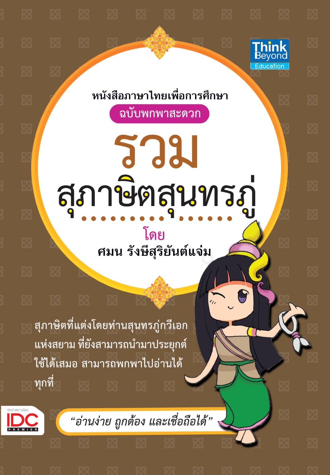 รวมสุภาษิตสุนทรภู่