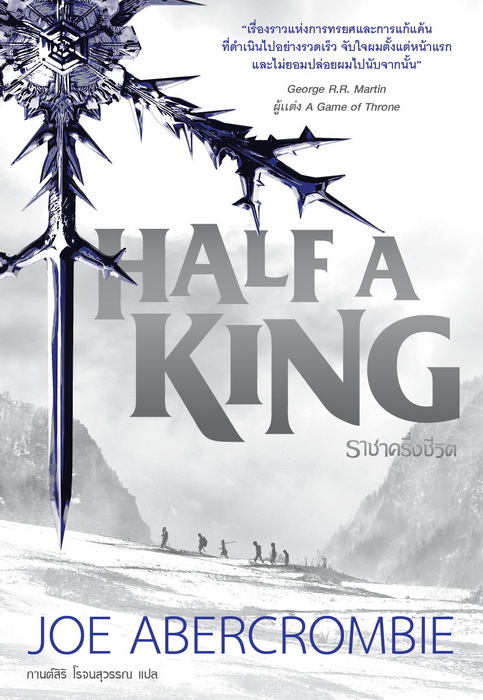 ราชาครึ่งชีวิต (Half A King) (Shattered Sea #1)