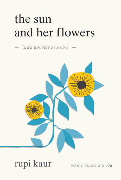 ในมือเธอมีดอกทานตะวัน (The Sun and Her Flowers)