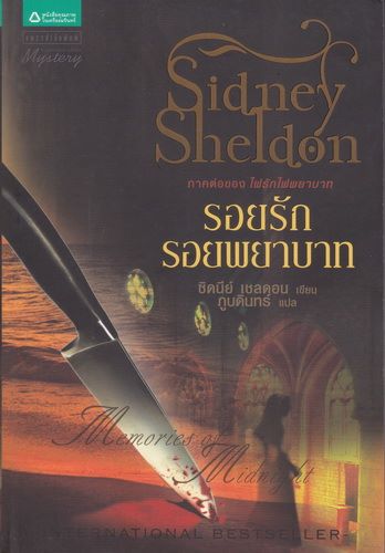 รอยรัก รอยพยาบาท (Memories of Midnight) (มีตำหนิ โปรดอ่านรายละเอียด)