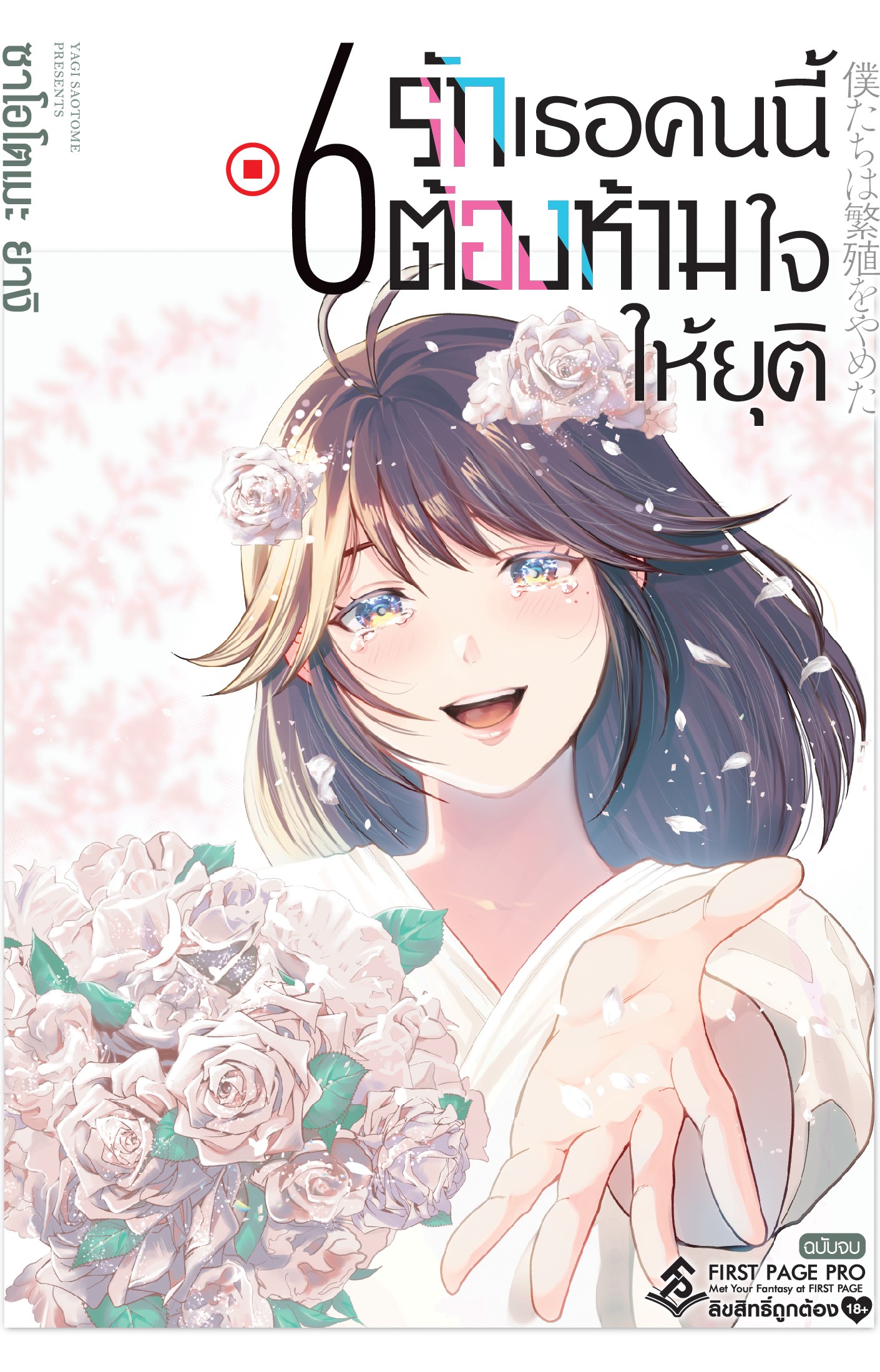 การ์ตูน รักเธอคนนี้ต้องห้ามใจให้ยุติ เล่ม 06 (จบ)