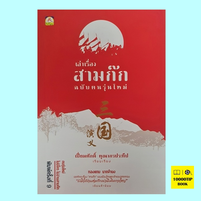 เล่าเรื่องสามก๊ก ฉบับคนรุ่นใหม่ (เปี่ยมศักดิ์ คุณากรประทีป)