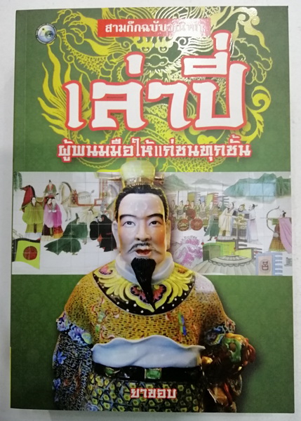 เล่าปี่ ผู้พนมมือให้แก่ชนทุกชั้น