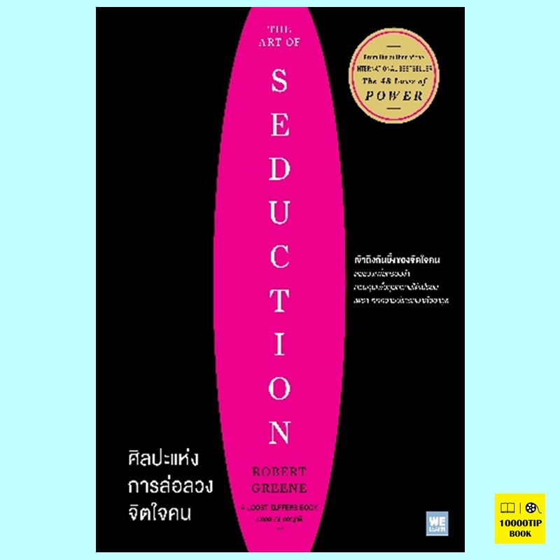 ศิลปะแห่งการล่อลวงจิตใจคน The Art of Seduction (Robert Greene)