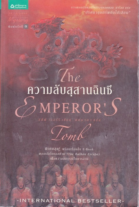 ความลับสุสานฉินซี (The Emperor's Tomb) (Cotton Malone #6)