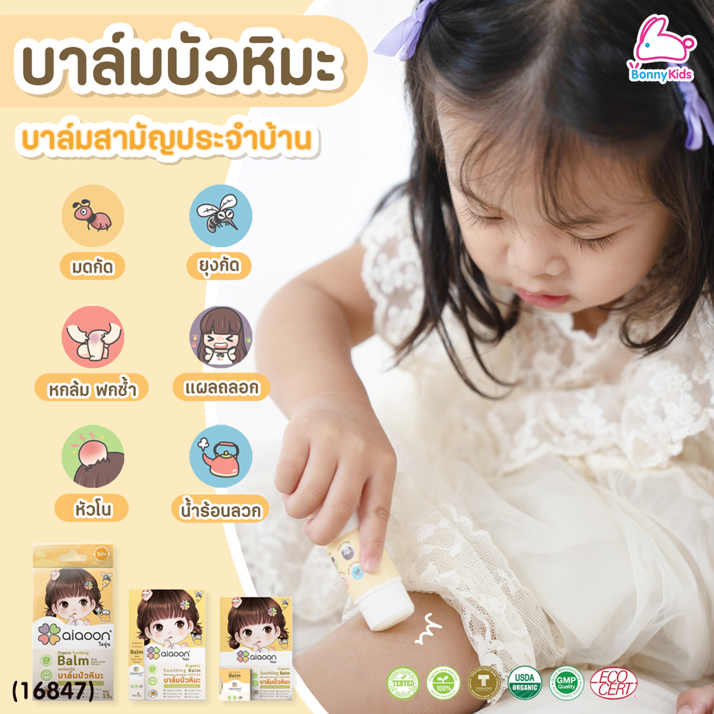 aiaoon (ไออุ่น) Organic Soothing Balm with Snow Lotus Extract บาล์มบัวหิมะออร์แกนิค สำหรับผิวหน้าและผิวกาย