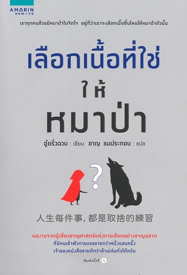 เลือกเนื้อที่ใช่ให้หมาป่า