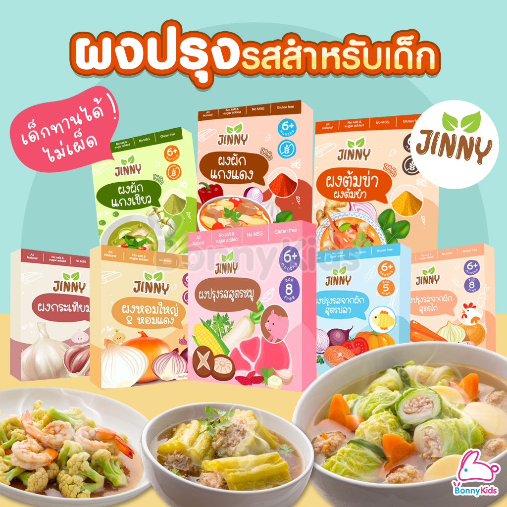 Jinny (จินนี่) ผงปรุงรสจากผัก มีหลากหลายรสชาติ สำหรับเด็ก 6 เดือนขึ้นไป