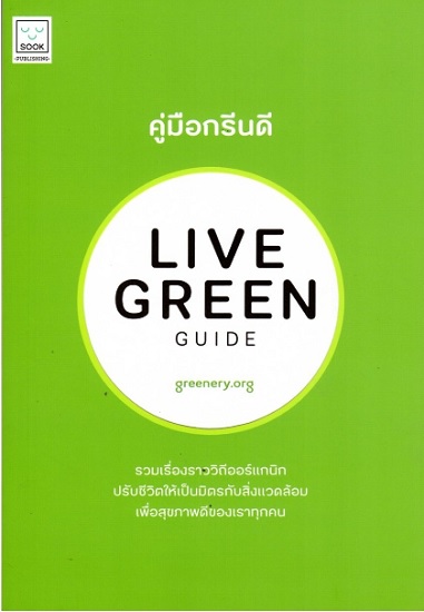 คู่มือกรีนดี LIVE GREEN GUIDE