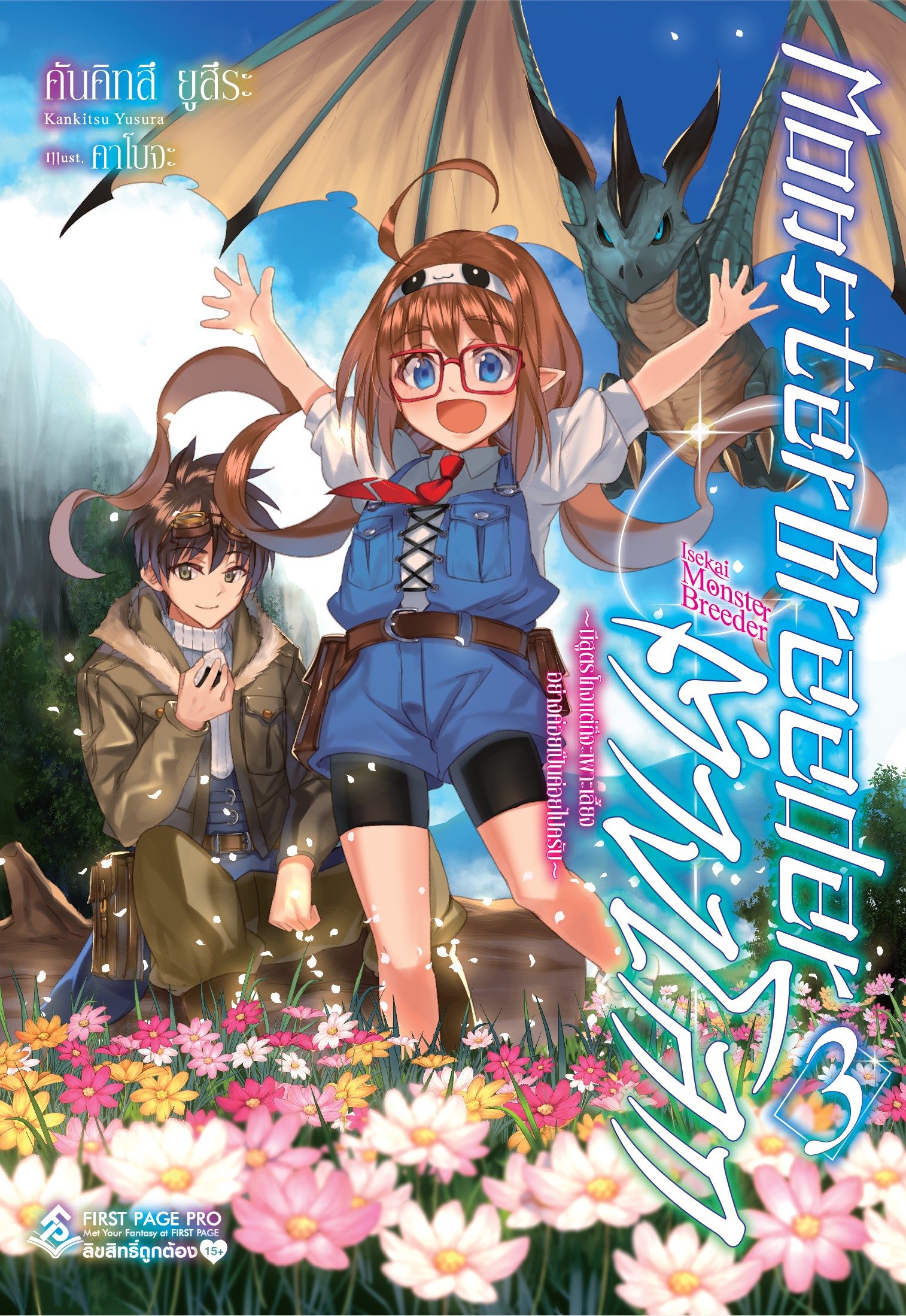 นิยาย มอนสเตอร์ บรีดเดอร์ เล่ม 03