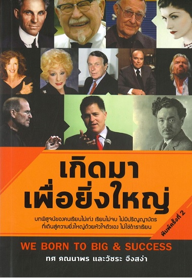 เกิดมาเพื่อยิ่งใหญ่