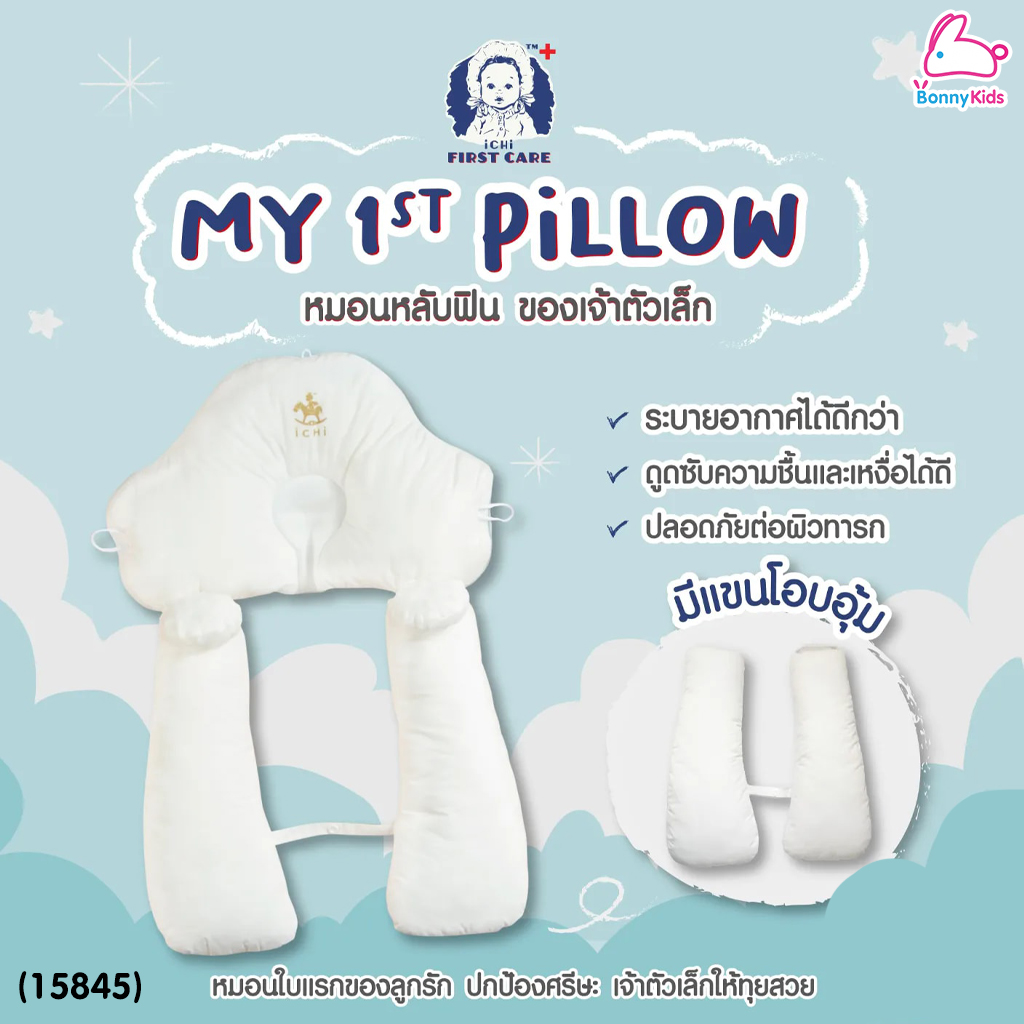 (15845) iCHi (อิชิ) My 1st Pillow หมอนหลุมสำหรับเด็ก หมอนหัวทุย ใช้ได้ตั้งแต่แรกเกิด - 3 ขวบ