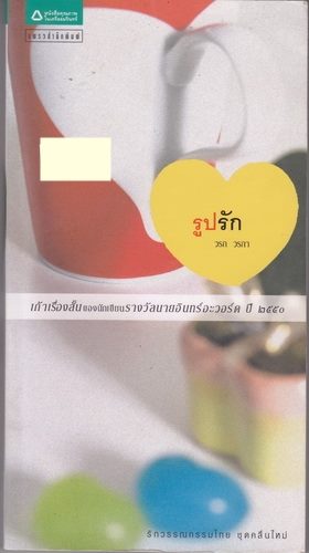 รูปรัก