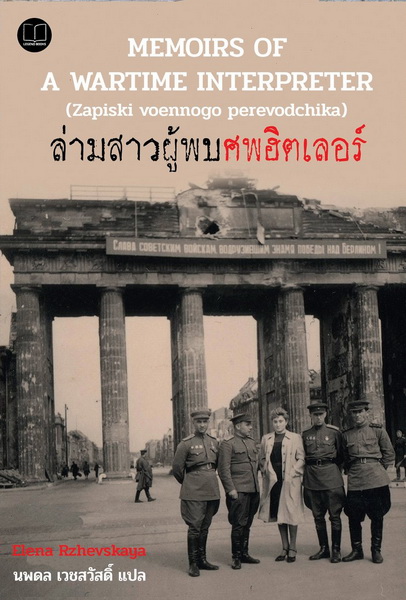 ล่ามสาวผู้พบศพฮิตเลอร์ (Memoirs of A Wartime Interpreter)
