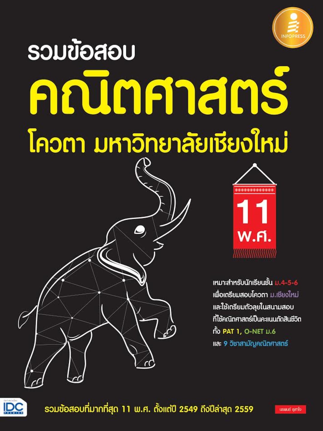 รวมข้อสอบ คณิตศาสตร์ โควตา มหาวิทยาลัยเชียงใหม่ 11 พ.ศ.