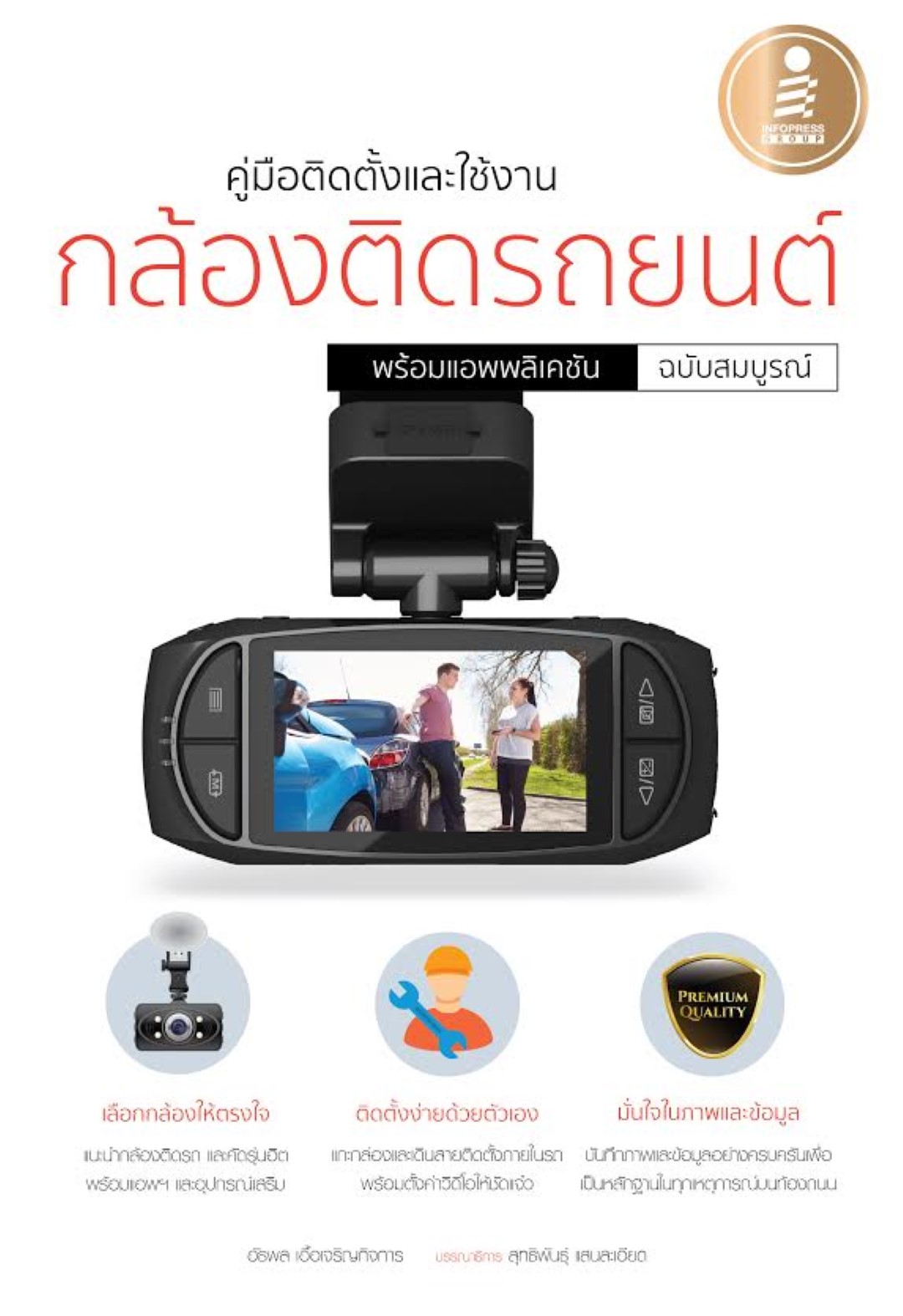 คู่มือติดตั้งและใช้งานกล้องติดรถยนต์พร้อมแอพพลิเคชั่น ฉบับสมบรูณ์