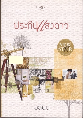ประทีปแสงดาว