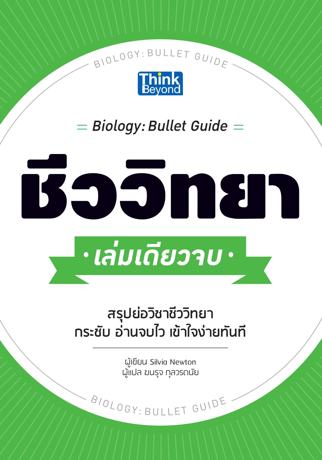 ชีววิทยา เล่มเดียวจบ (Biology : Bullet Guide)