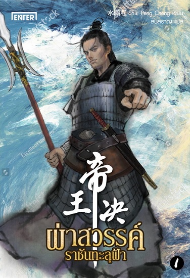 ผ่าสวรรค์ราชันทะลุฟ้า เล่ม 1