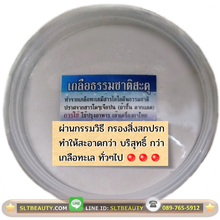 เกลือธรรมชาติ สะตุ (เกลือแม่กลอง) เกลือสะตุ ขนาด 400 กรัม ► เกลือสะตุ คือการให้ทำเกลือทะเล ที่ขายกันทั่วๆไป กลับไปเป็นน้ำเกลือด้วยการต้ม แล้วทิ้งไว้ให้เย็น สิ่งที่ได้คือ น้ำทะเลที่สกปรก จะตกตะกอนดำ นอนก้น กรองออกก็จะได้ เกลือที่สะอาดบริสุทธิ์ 100%