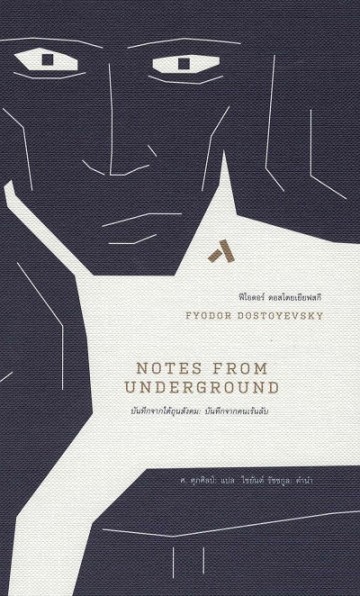 บันทึกจากใต้ถุนสังคม (ปกแข็ง) (Notes from the Underground)