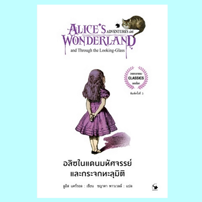 อลิซในแดนมหัศจรรย์และกระจกทะลุมิติ (Alice's Adventures in Wonderland and Through the Looking-Glass) (ลูอิส แครอลล์, Lewis Carroll)