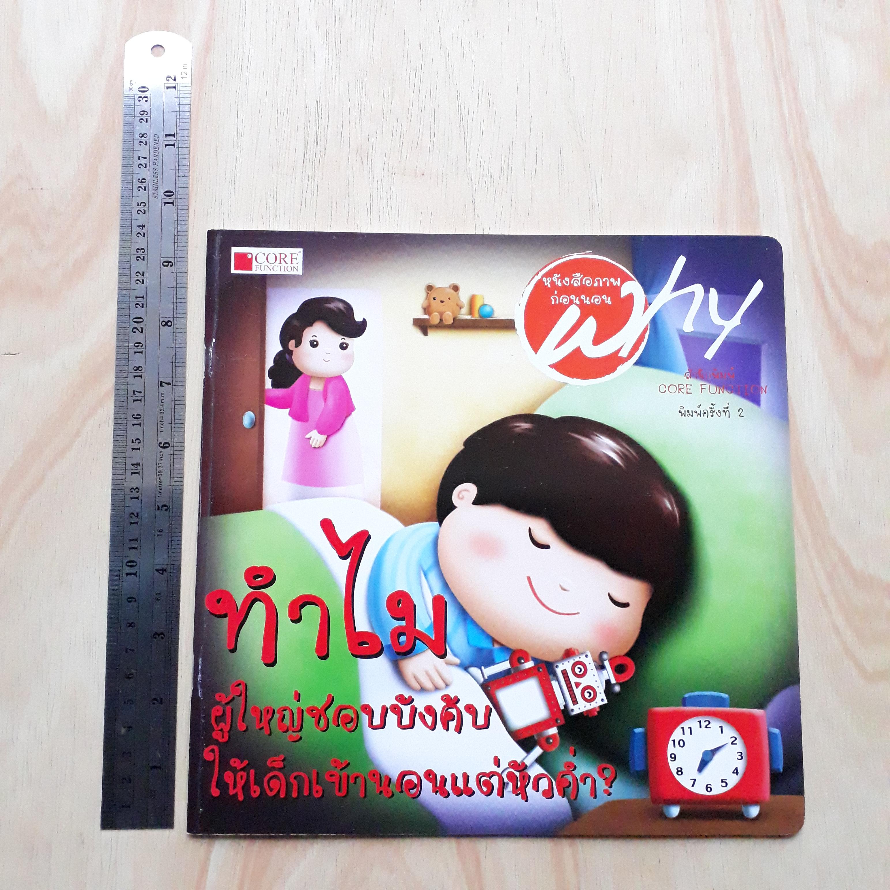 ทำไมผู้ใหญ่ชอบบังคับให้เด็กเข้านอนแต่หัวค่ำ (นิทานชุด Why)
