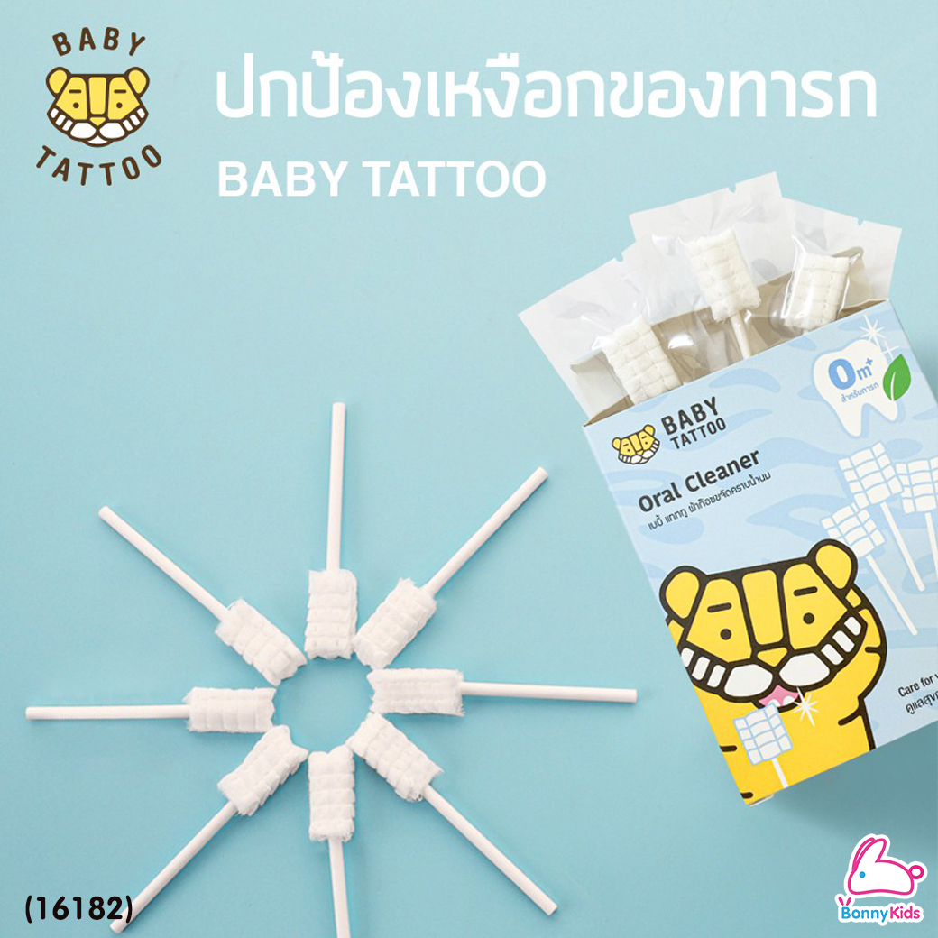 (16182) Baby Tattoo (เบบี้แทททู) Oral Cleaner ผ้าก๊อซทำความสะอาดช่องปากเด็ก ชนิดแท่ง บรรจุแยกซอง (15 ก้าน)
