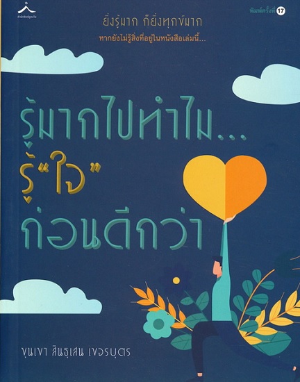 รู้มากไปทำไม...รู้ "ใจ" ก่อนดีกว่า