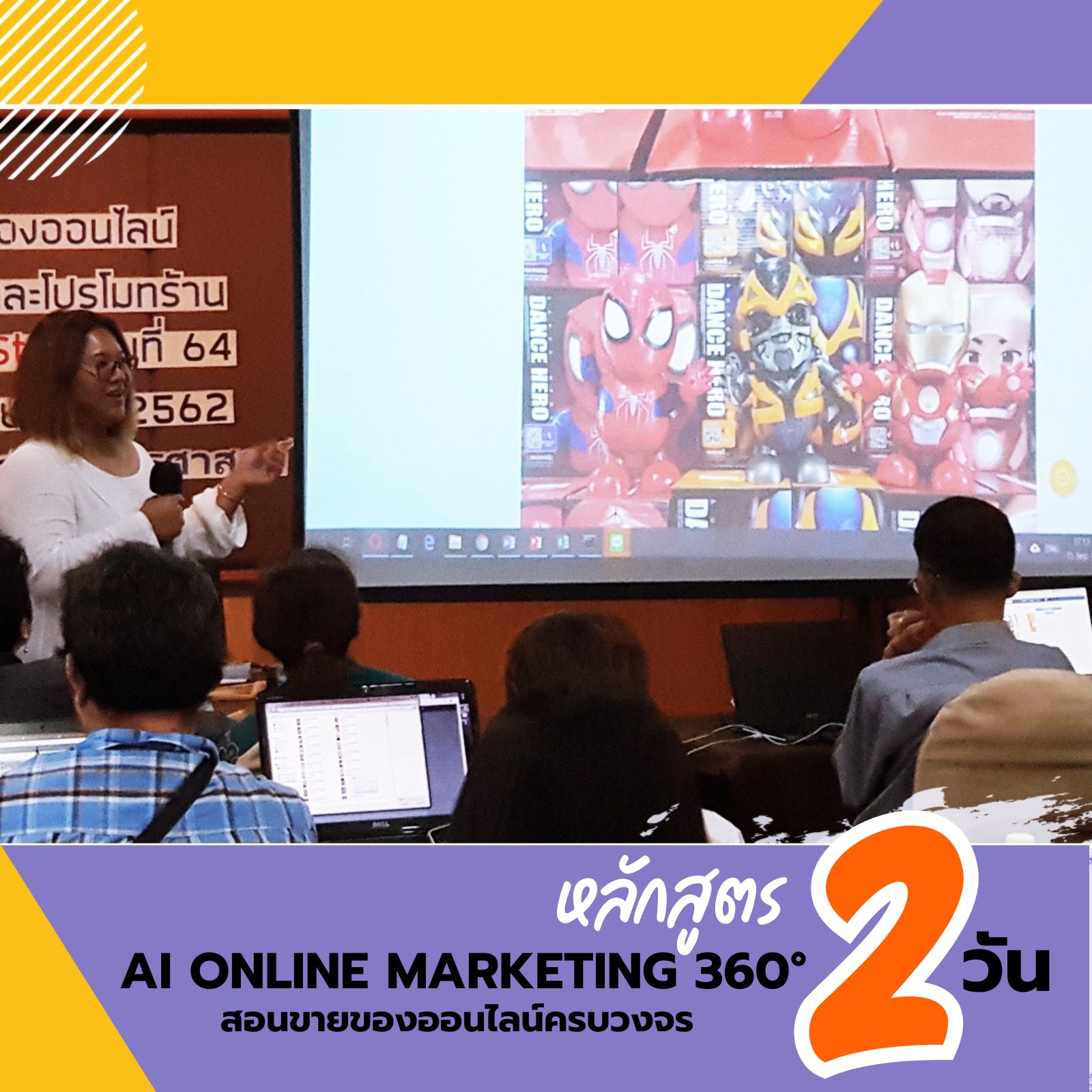 หลักสูตร: AI Online Marketing 360° สอนขายของออนไลน์ครบวงจร ตั้งแต่หาสินค้า สร้างร้าน ทำการตลาด ด้วยการใช้AI แบบ Step by Step