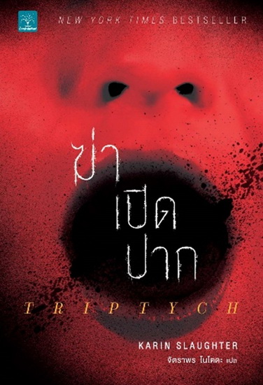 ฆ่าเปิดปาก (Triptych) (Will Trent Series #1)