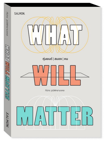 WHAT WILL MATTER หุ่นยนต์ | สมอง | คน