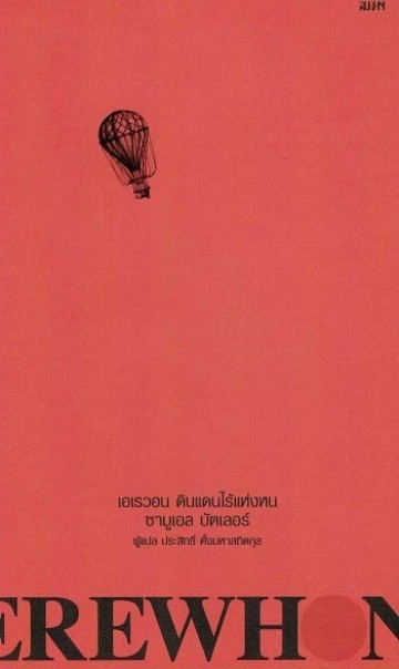 เอเรวอน ดินแดนไร้แห่งหน (Erewhon)