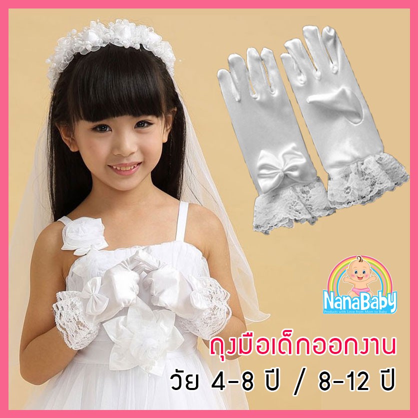 NanaBaby ถุงมือเด็กสีขาวลูกไม้ออกงาน ถุงมือดรัมเมเยอร์ สำหรับเด็กวัย 4-8 ปี / 8-12 ปี ผ้าสแปนเด็กซ์ยืดเนื้อซาติน นิ่มลื่นเงางาม