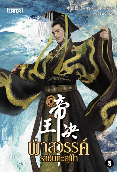 ผ่าสวรรค์ราชันทะลุฟ้า เล่ม 8 (เล่มจบ)