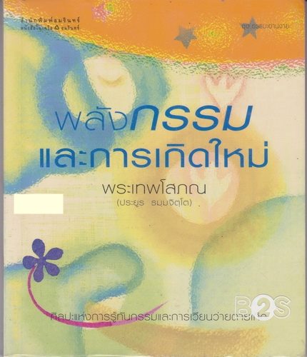 พลังกรรมและการเกิดใหม่