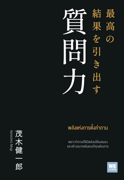 พลังแห่งการตั้งคำถาม (最高の結果を引き出す質問力)