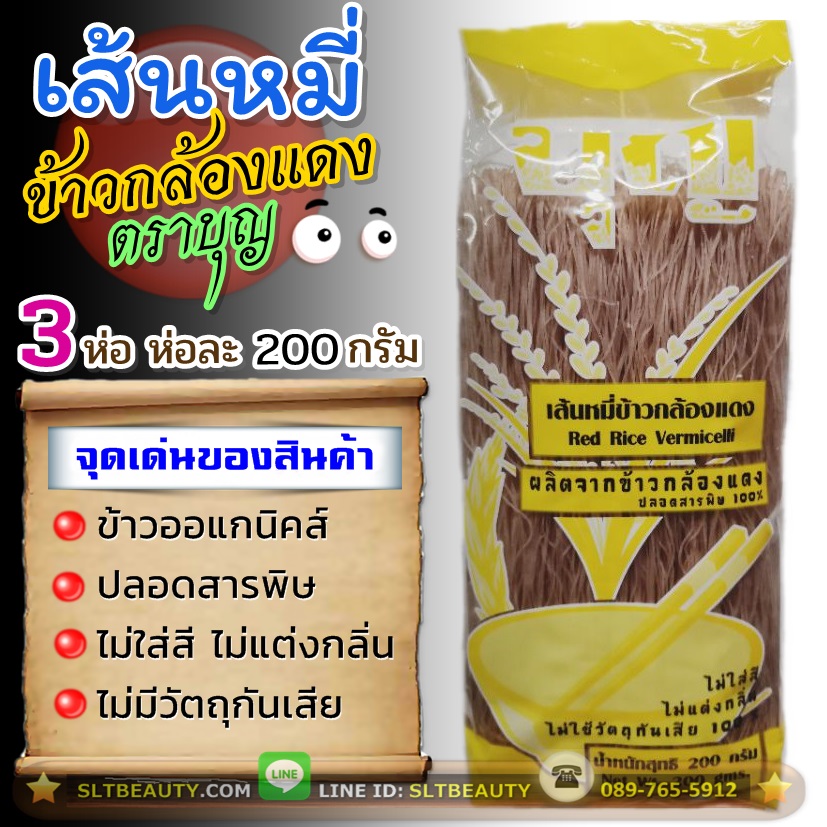 เส้นหมี่ ข้าวกล้องแดง (ตราบุญ) จำนวน 3 ห่อ น้ำหนักรวม 600 กรัม ► ผลิตจาก ข้าวกล้องแดง ปลอดภับ ไร้สารพิษ 100% ไม่ใส่สี ไม่แต่งกลิ่น ไม่มีวัตถุกันเสีย