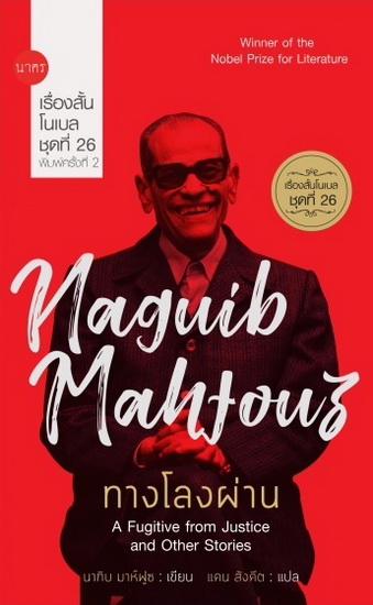 ทางโลงผ่าน (A Fugitive from Justice and Other Stories) (Nobel Short Stories #26)