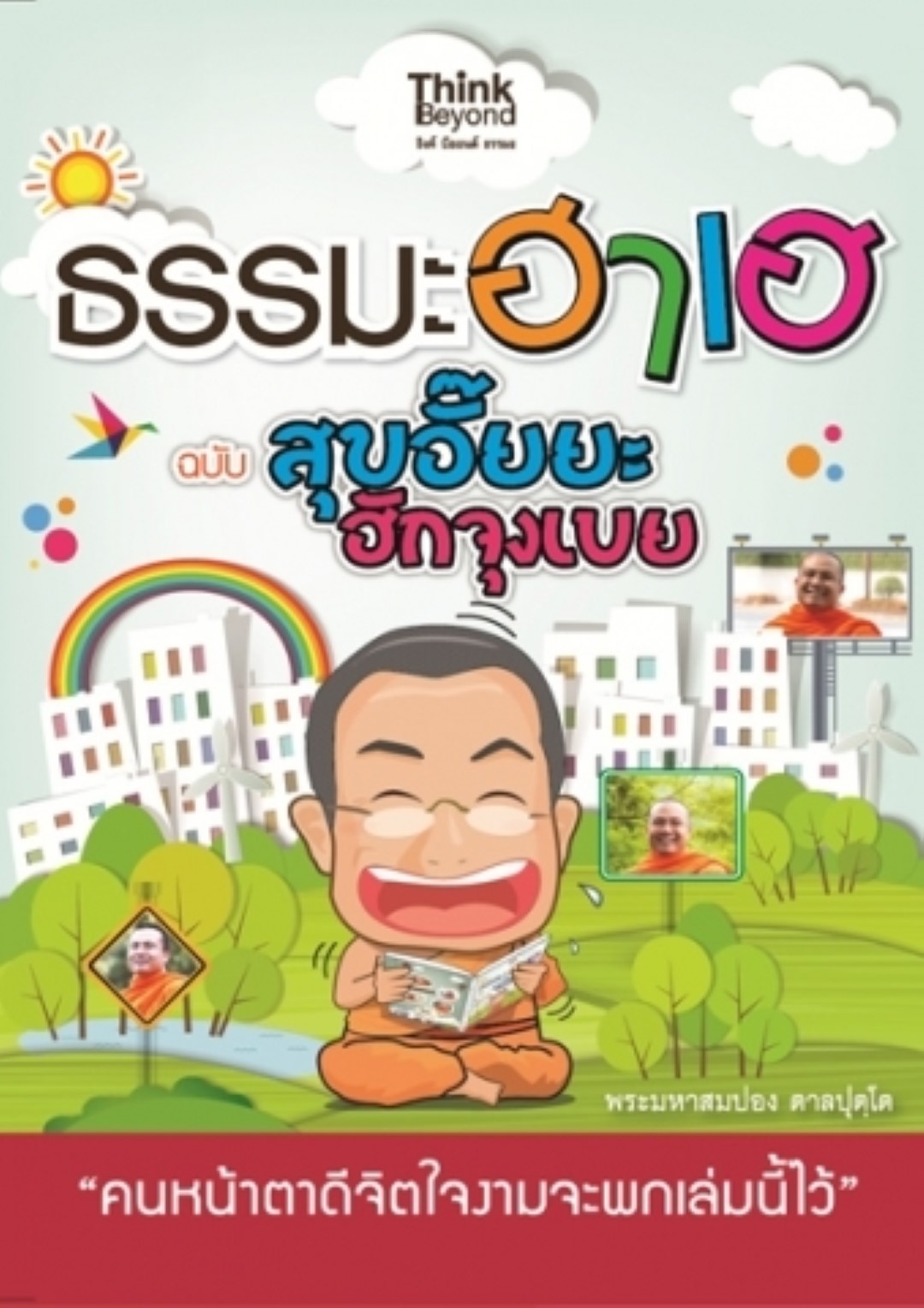 ธรรมะฮาเฮ ฉบับสุขอั๊ยยะ ฮักจุงเบย