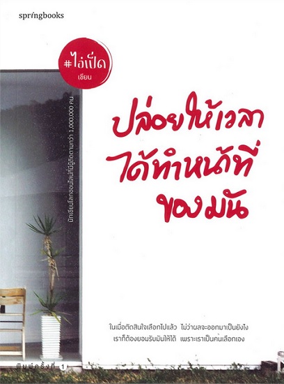 ปล่อยให้เวลาได้ทำหน้าที่ของมัน